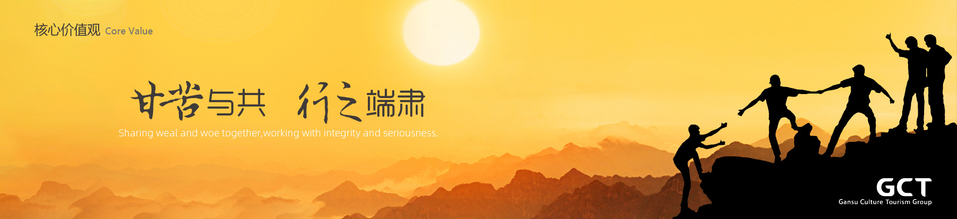 甘苦與共，行之端肅