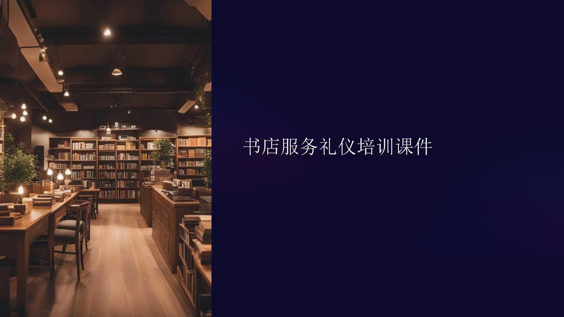 書店服務禮儀培訓